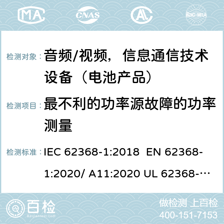 最不利的功率源故障的功率测量 音频/视频，信息和通信技术设备-第1部分：安全要求 IEC 62368-1:2018 EN 62368-1:2020/ A11:2020 UL 62368-1 Ed.3:2019 6.2.2.3