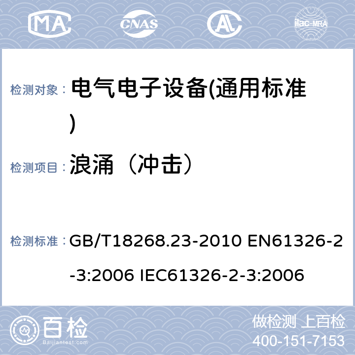 浪涌（冲击） 测量、控制和实验室用的电设备电磁兼容性要求 第23部分：特殊要求 带集成或远程信号调理变送器的实验配置、工作条件和性能判据 GB/T18268.23-2010 EN61326-2-3:2006 IEC61326-2-3:2006 6