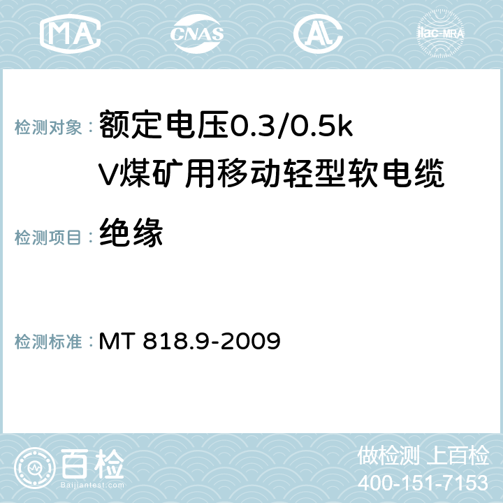 绝缘 煤矿用电缆 第9部分：额定电压0.3/0.5kV煤矿用移动轻型软电缆 MT 818.9-2009 4.2