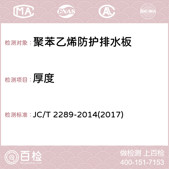 厚度 JC/T 2289-2014 聚苯乙烯防护排水板