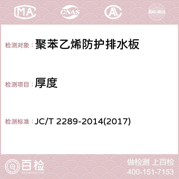 厚度 《聚苯乙烯防护排水板》 JC/T 2289-2014(2017) 6.2.1