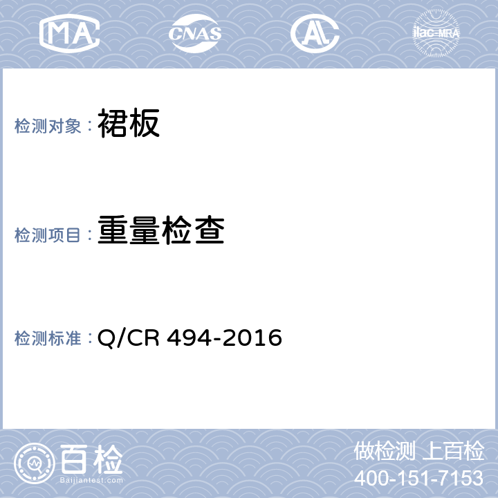 重量检查 铁道客车裙板技术条件 Q/CR 494-2016 7.5