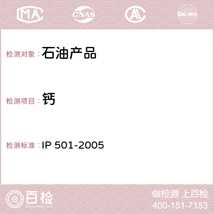 钙 钙的测试方法 IP 501-2005