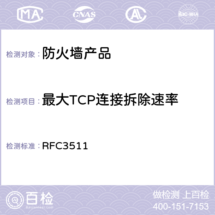 最大TCP连接拆除速率 防火墙性能测试的基准方法 RFC3511 5.4