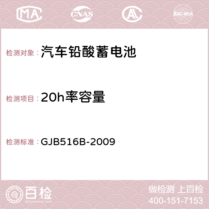 20h率容量 GJB 516B-2009 军用汽车铅酸蓄电池通用规范 GJB516B-2009 3.11