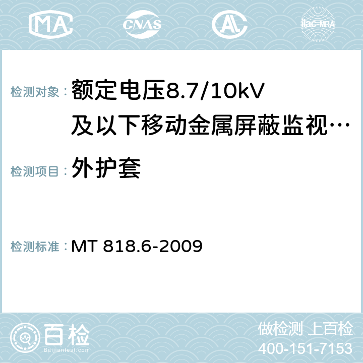 外护套 煤矿用电缆 第6部分：额定电压8.7/10kV及以下移动金属屏蔽监视型软电缆 MT 818.6-2009 4.7