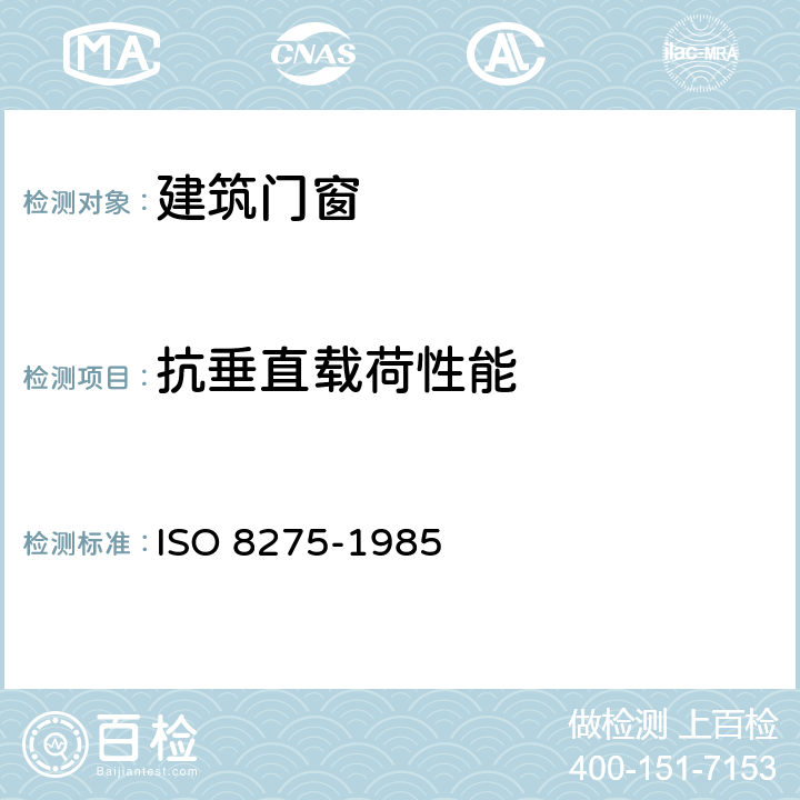抗垂直载荷性能 门具.垂直载荷试验 ISO 8275-1985