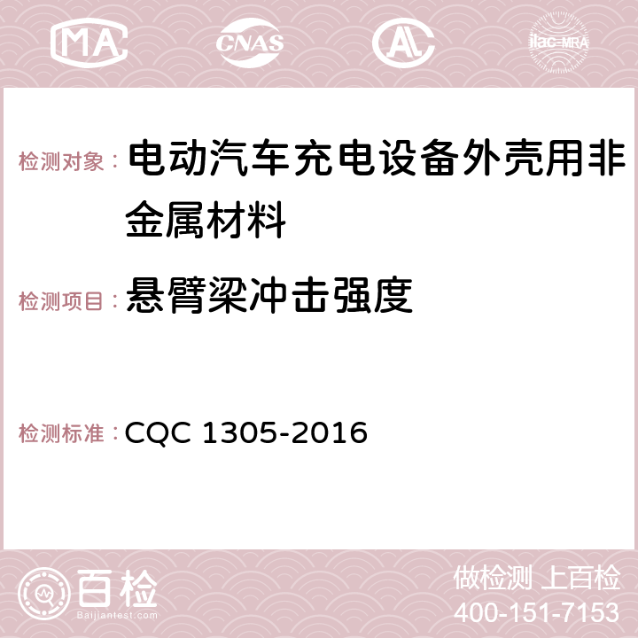 悬臂梁冲击强度 CQC 1305-2016 电动汽车充电设备外壳用非金属材料技术规范  5.1,5.2