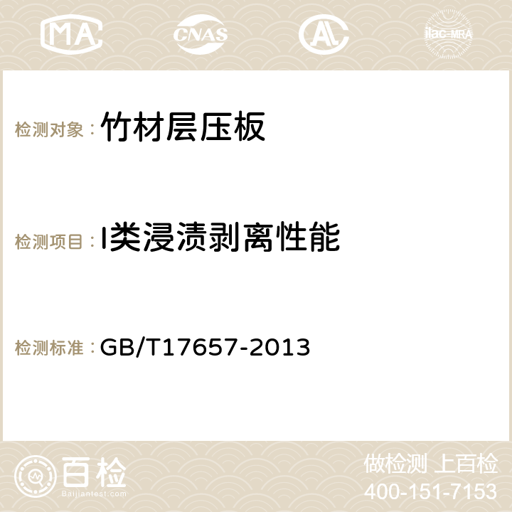 I类浸渍剥离性能 人造板及饰面人造板理化性能试验方法 GB/T17657-2013 4.19