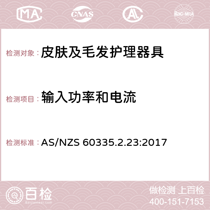 输入功率和电流 家用和类似用途电器的安全　皮肤及毛发护理器具的特殊要求 AS/NZS 60335.2.23:2017 10