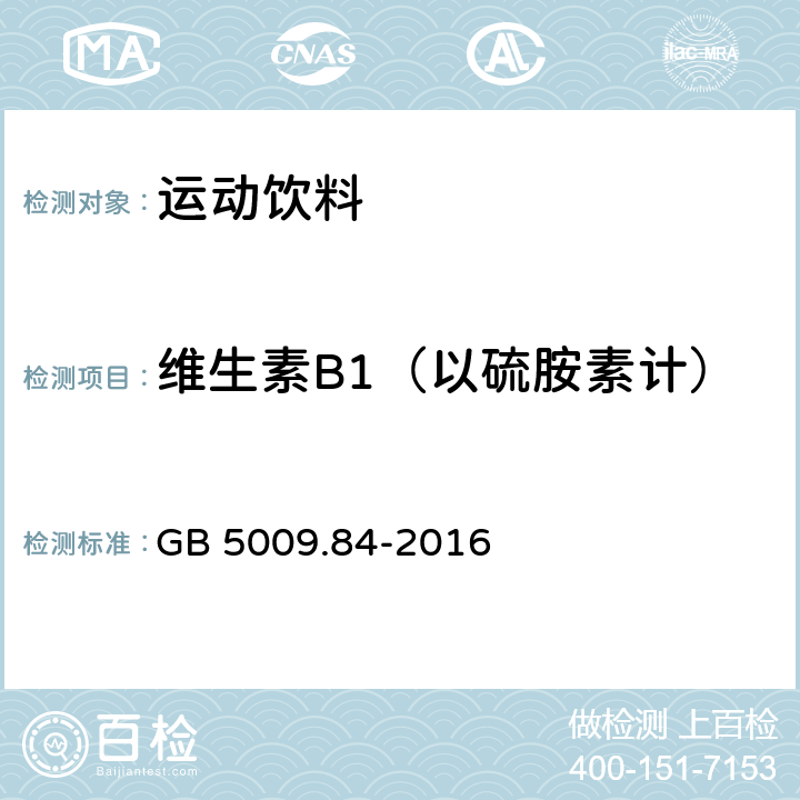 维生素B1（以硫胺素计） 食品安全国家标准 食品中维生素B1的测定 GB 5009.84-2016