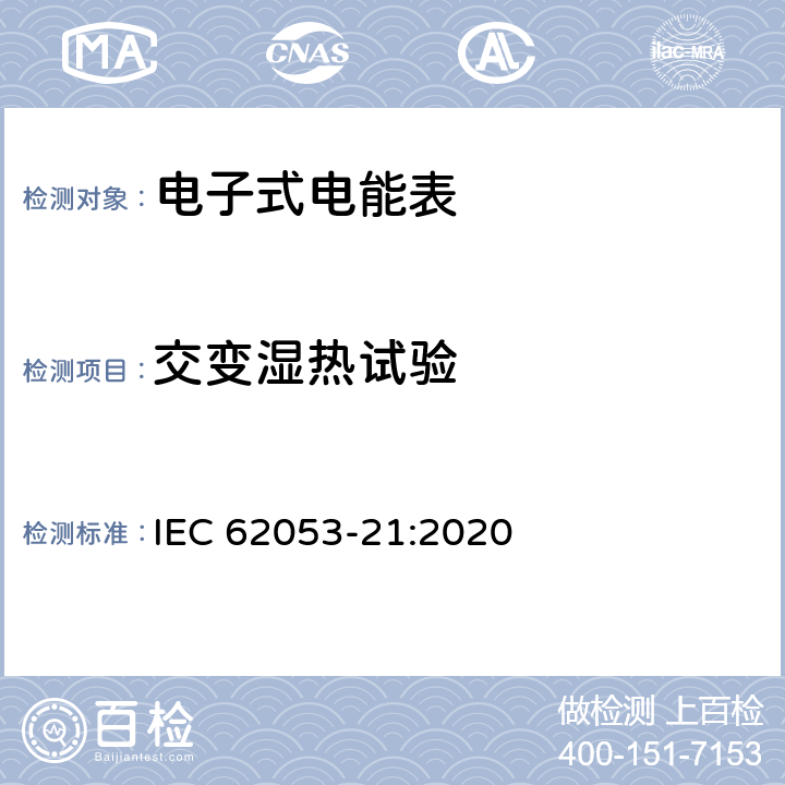 交变湿热试验 电测量设备-特殊要求-第21部分：静止式有功电能表（0.5级,1级和2级） IEC 62053-21:2020 7.10