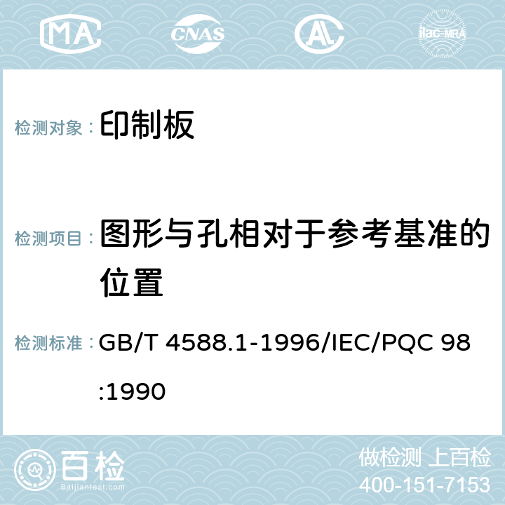 图形与孔相对于参考基准的位置 GB/T 4588.1-1996 无金属化孔单双面印制板 分规范(包含勘误单1)