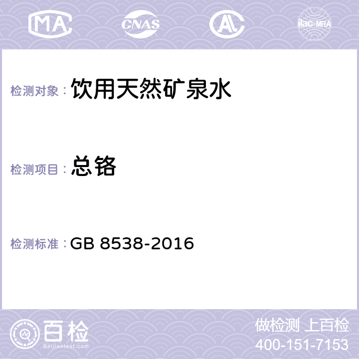 总铬 食品安全国家标准 饮用天然矿泉水检验方法 GB 8538-2016 11.2；19