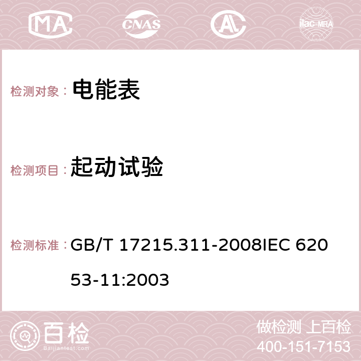 起动试验 《交流电测量设备 特殊要求第11部分:机电式有功电能表(0.5、1和2级)》 GB/T 17215.311-2008
IEC 62053-11:2003 8.3.2