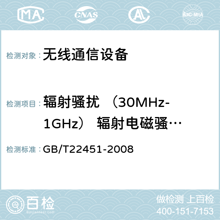辐射骚扰 （30MHz-1GHz） 辐射电磁骚扰（1G Hz-6GHz） GB/T 22451-2008 无线通信设备电磁兼容性通用要求
