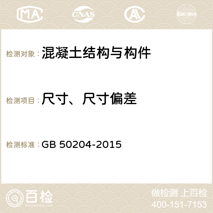 尺寸、尺寸偏差 《混凝土结构工程施工质量验收规范》 GB 50204-2015 附录F