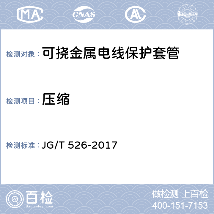 压缩 可挠金属电线保护套管 JG/T 526-2017 5.2