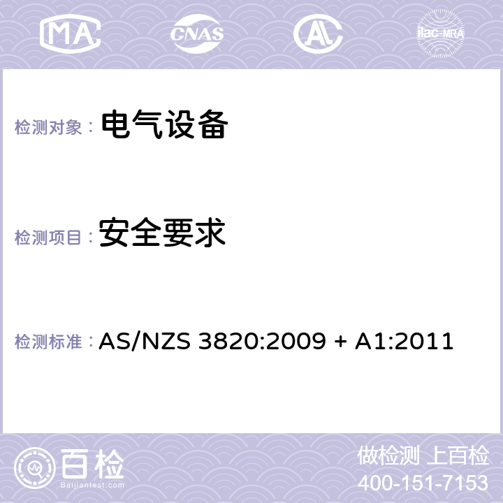 安全要求 电气设备基本安全要求 AS/NZS 3820:2009 + A1:2011 4