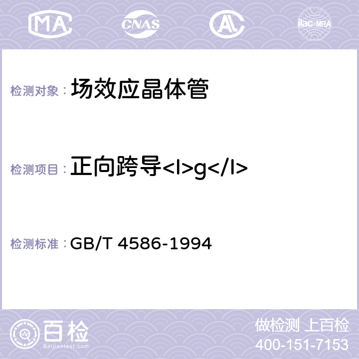 正向跨导<I>g</I><Sub>m</Sub> 半导体器件分立器件 第8部分:场效应晶体管 GB/T 4586-1994 Ⅳ10