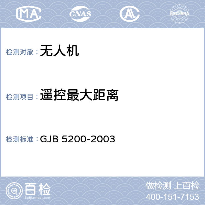 遥控最大距离 无人机遥控遥测系统通用规范 GJB 5200-2003 4.5.4.1