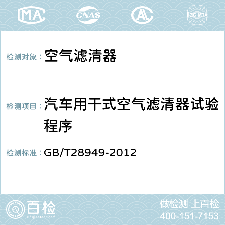 汽车用干式空气滤清器试验程序 GB/T 28949-2012 内燃机和空气压缩机用进气空气滤清器 性能试验