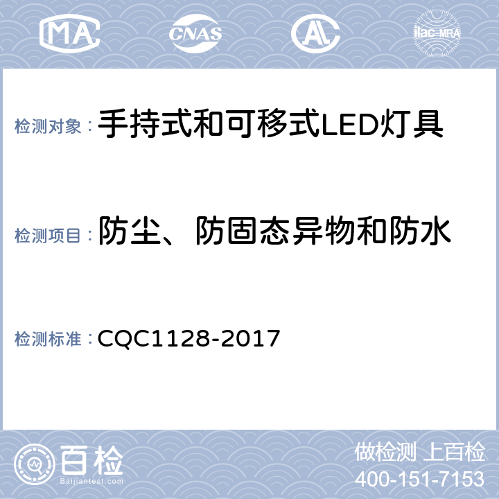 防尘、防固态异物和防水 带充电锂离子电池或电池组的手持式和可移式LED灯具安全认证技术规范 CQC1128-2017 15