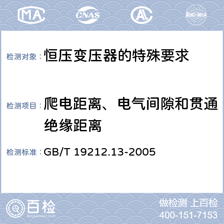 爬电距离、电气间隙和贯通绝缘距离 电力变压器、电源装置和类似产品的安全 第13部分：恒压变压器的特殊要求 GB/T 19212.13-2005 Cl.26