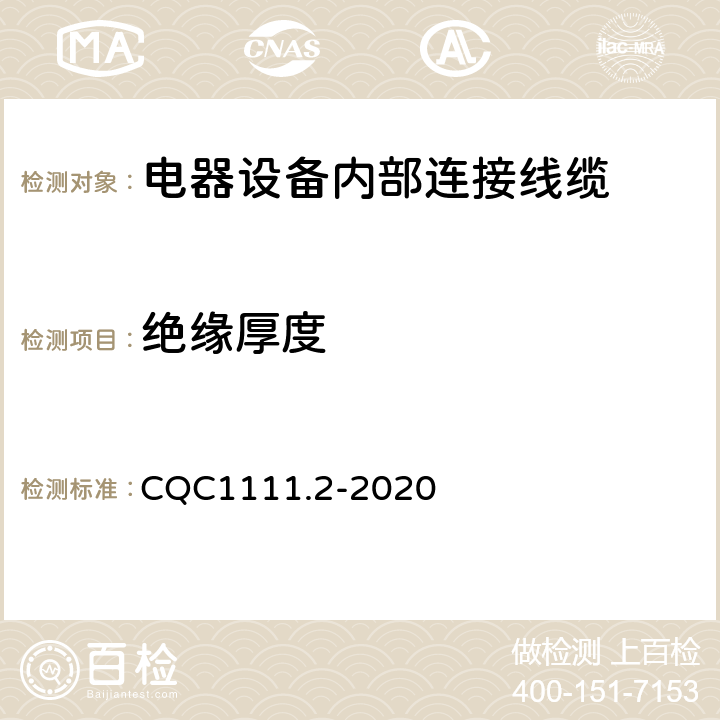 绝缘厚度 电器设备内部连接线缆认证技术规范 第2部分：试验方法 CQC1111.2-2020 条款 4