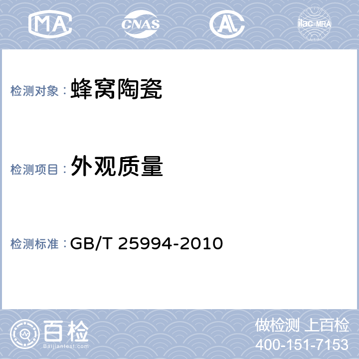外观质量 GB/T 25994-2010 蜂窝陶瓷