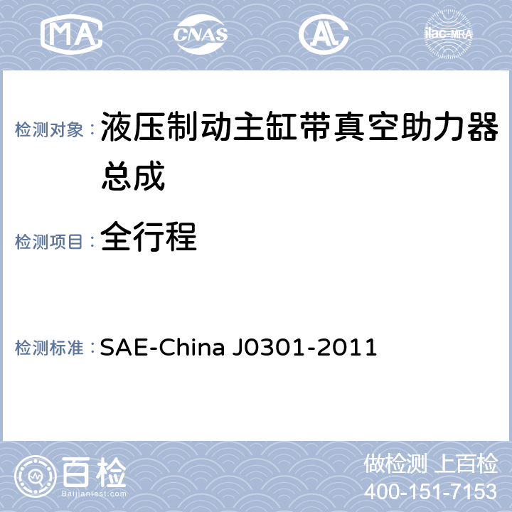 全行程 汽车液压制动主缸带真空助力器总成性能要求及台架试验规范 SAE-China J0301-2011 3.1