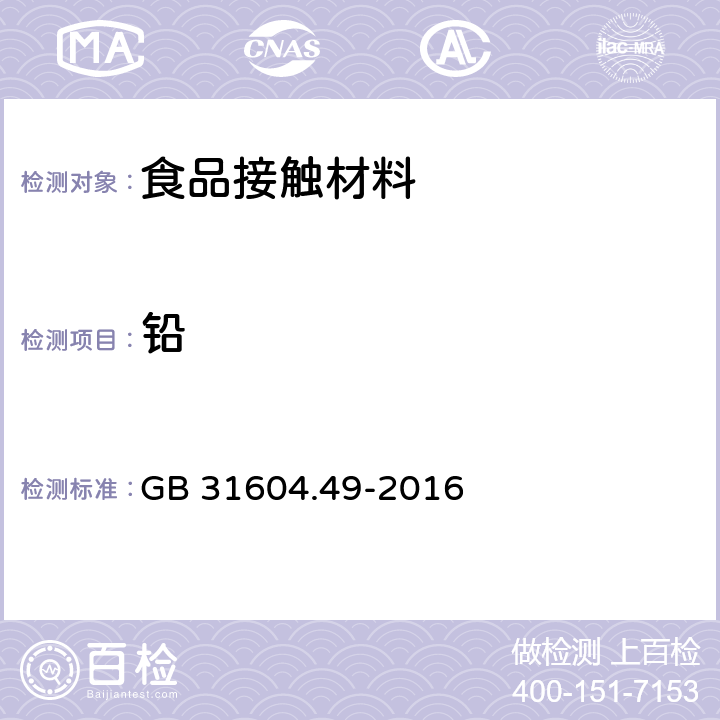 铅 食品安全国家标准 食品接触材料及制品 砷、镉、铬、铅的测定和砷、镉、铬、镍、铅、锑、锌迁移量的测定 GB 31604.49-2016