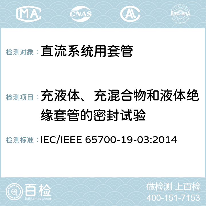 充液体、充混合物和液体绝缘套管的密封试验 直流系统用套管 IEC/IEEE 65700-19-03:2014 9.9、8.7