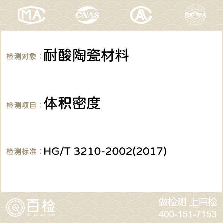 体积密度 《耐酸陶瓷材料性能试验方法》 HG/T 3210-2002(2017) 8
