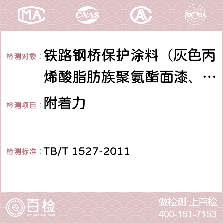 附着力 铁路钢桥保护涂装及涂料供货技术条件 TB/T 1527-2011 4.2.2.6