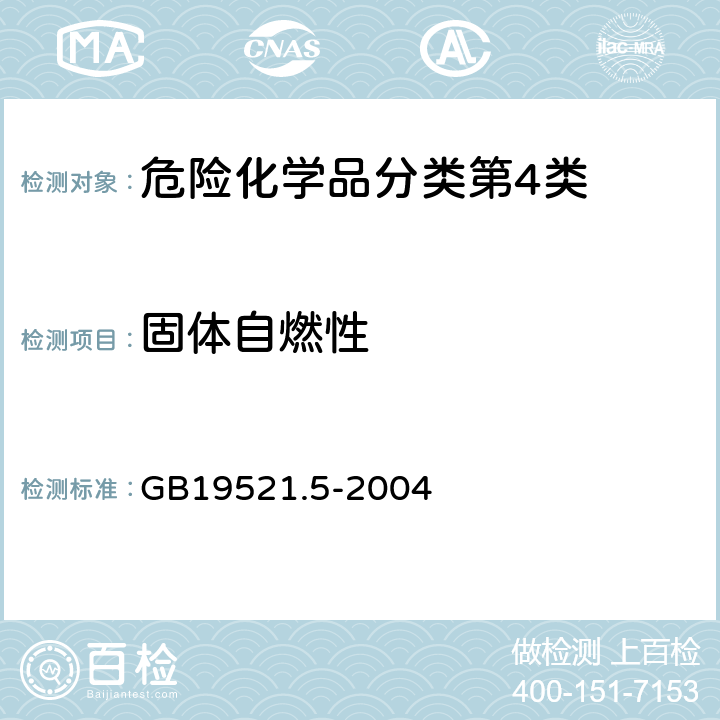 固体自燃性 自燃固体危险货物危险特性检验安全规范 GB19521.5-2004 5.1