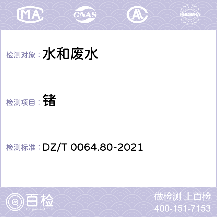 锗 地下水质分析方法 第80部分：锂、铷、铯等40个元素量的测定 电感耦合等离子体质谱法 DZ/T 0064.80-2021