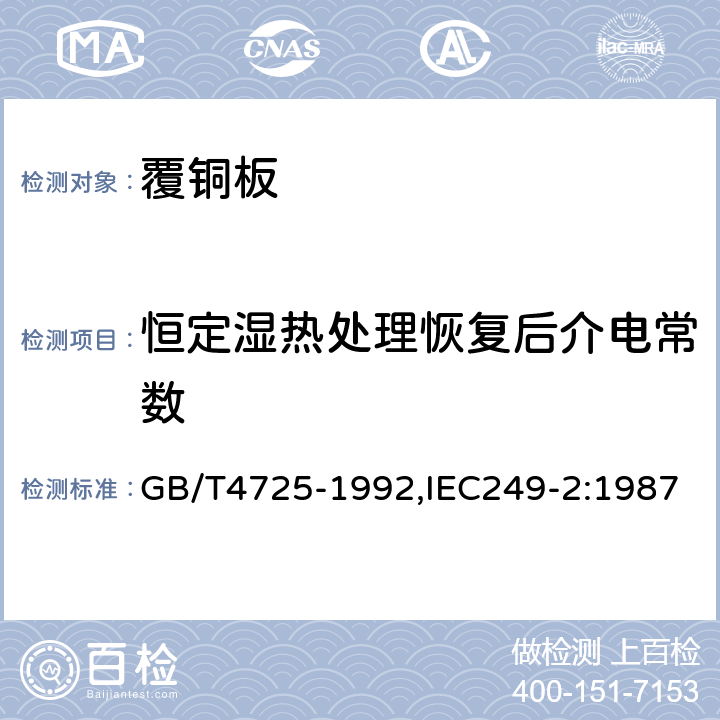 恒定湿热处理恢复后介电常数 印制电路用覆铜箔环氧玻璃布层压板 GB/T4725-1992,IEC249-2:1987 4.1