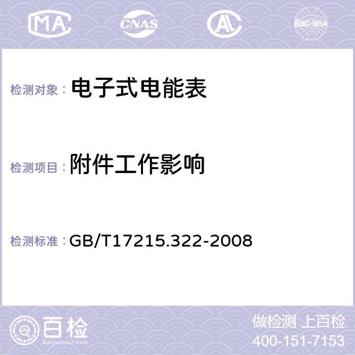 附件工作影响 交流电测量设备特殊要求第22部分:静止式有功电能表(0.2S级和0.5S级) GB/T17215.322-2008 8.2