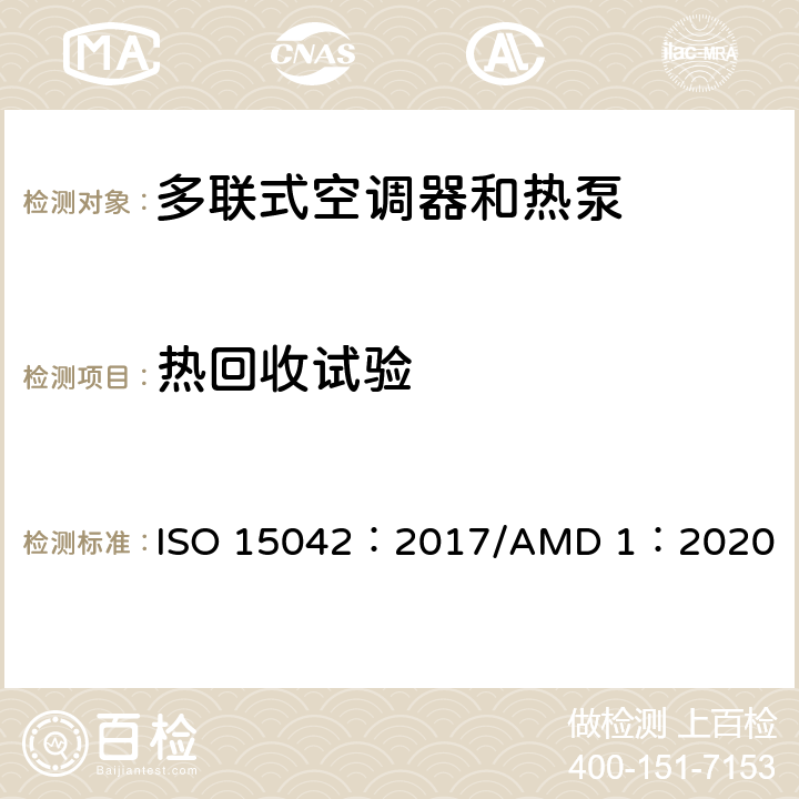 热回收试验 多联式空调器 和空气-空气 热泵的试验及测定 ISO 15042：2017/AMD 1：2020 Cl8.1