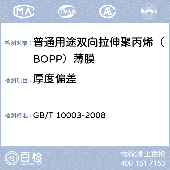 厚度偏差 《普通用途双向拉伸聚丙烯（BOPP）薄膜》 GB/T 10003-2008 5.4