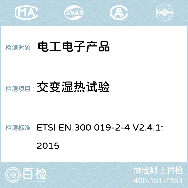交变湿热试验 环境工程（EE）；电信设备的环境条件和环境试验；第2-4部分：环境试验的规范；在无气候防护场所固定使用 ETSI EN 300 019-2-4 V2.4.1:2015