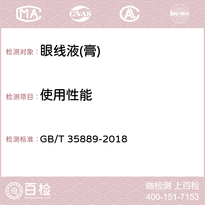 使用性能 GB/T 35889-2018 眼线液(膏)