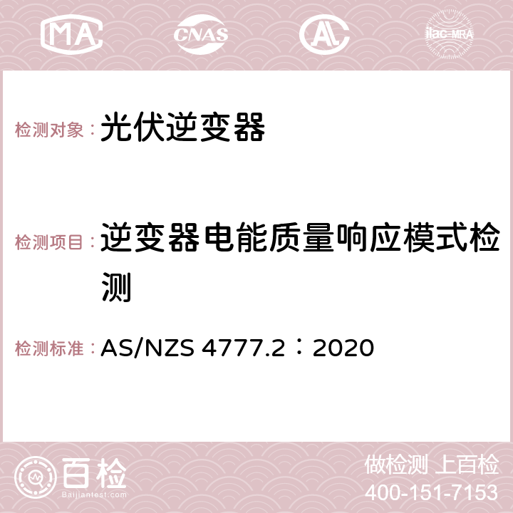 逆变器电能质量响应模式检测 AS/NZS 4777.2 通过逆变器接入电网的能源系统要求，第二部分：逆变器要求 ：2020 3.3