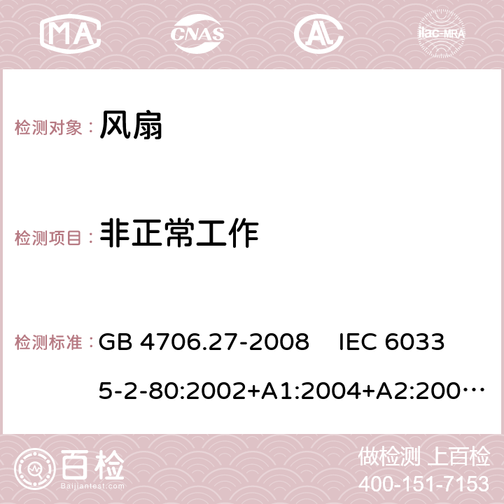 非正常工作 家用和类似用途电器的安全 风扇的特殊要求 GB 4706.27-2008 IEC 60335-2-80:2002+A1:2004+A2:2008 IEC 60335-2-80:2015EN 60335-2-80:2003+A1:2004+A2:2009 19