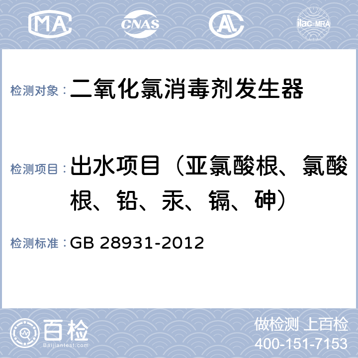 出水项目（亚氯酸根、氯酸根、铅、汞、镉、砷） 二氧化氯消毒剂发生器安全与卫生标准 GB 28931-2012 5.4.3