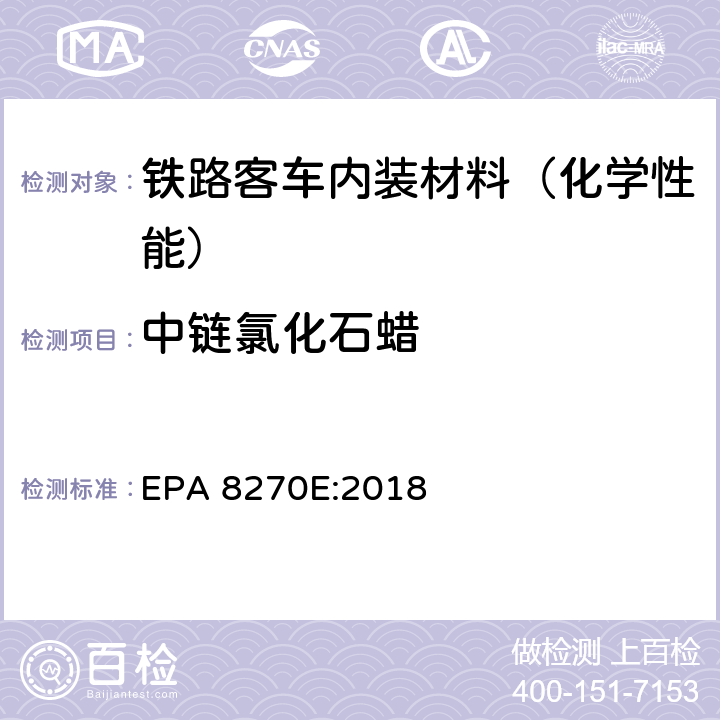 中链氯化石蜡 气质联用仪测试半挥发性有机化合物 EPA 8270E:2018