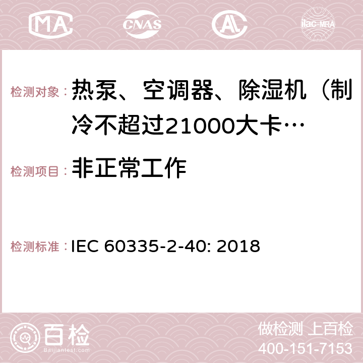 非正常工作 家用和类似用途电器的安全 热泵、空调器和除湿机的特殊要求 IEC 60335-2-40: 2018 19