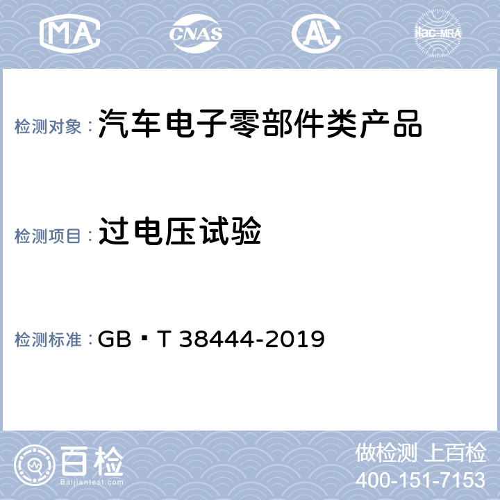 过电压试验 不停车收费系统　车载电子单元 GB∕T 38444-2019 5.3.5.1.2