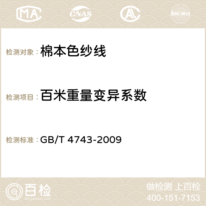 百米重量变异系数 纺织品 卷装纱 绞纱法线密度的测定 GB/T 4743-2009 5.3